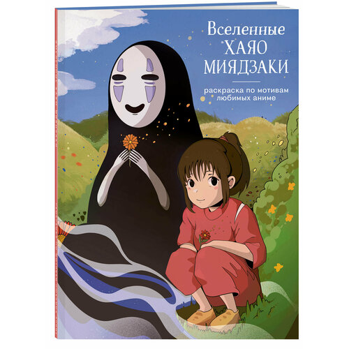 Феслер К. Ю. Вселенные Хаяо Миядзаки. Раскраска по мотивам любимых аниме