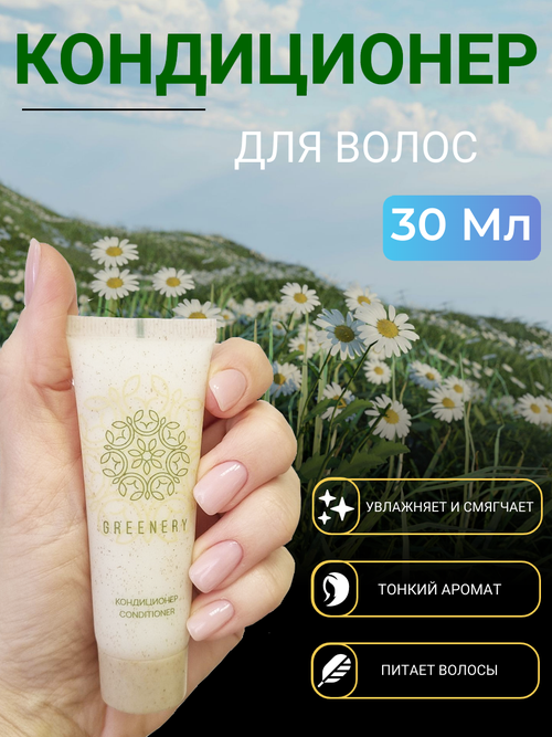 Кондиционер для волос GREENERY 30мл для бассейна, для путешествий 100 шт.