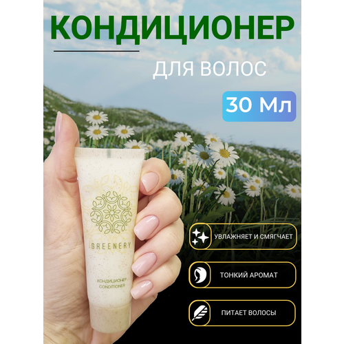 Кондиционер для волос GREENERY 30мл для бассейна, для путешествий 50 шт.