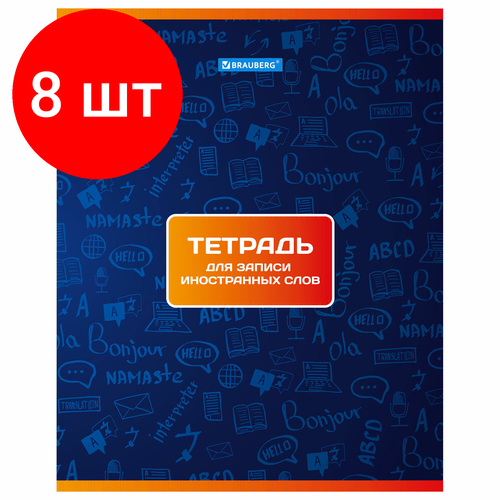 Комплект 8 шт, Тетрадь-словарь для записи иностранных слов А5 48 л, скоба, клетка, BRAUBERG, 403561