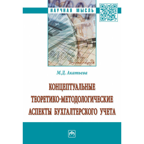 Марина Акатьева "Концептуальные теоретико-методологические аспекты бухгалтерского учета"