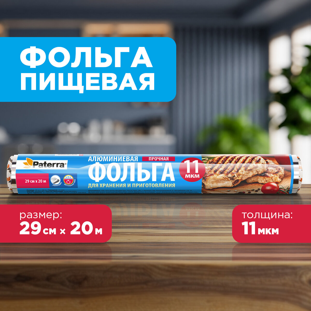 Фольга пищевая прочная, Paterra, 29см*20м (рулон в пленке) (209-015)