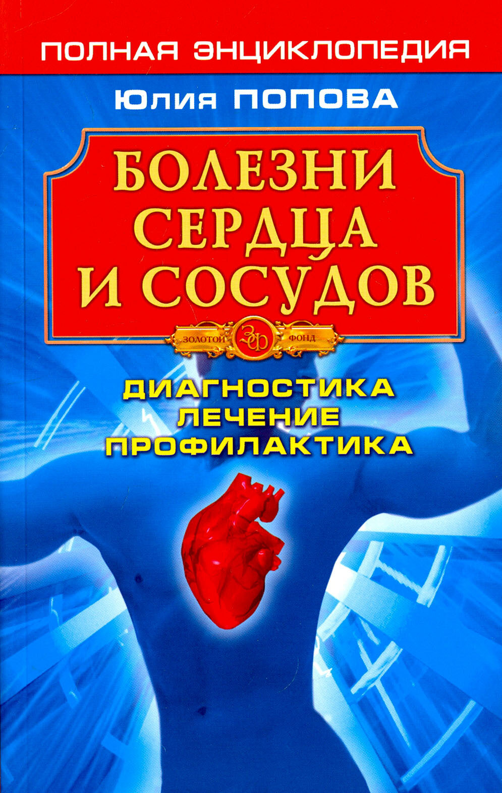 Болезни сердца и сосудов: Диагностика, лечение, профилактика - фото №2