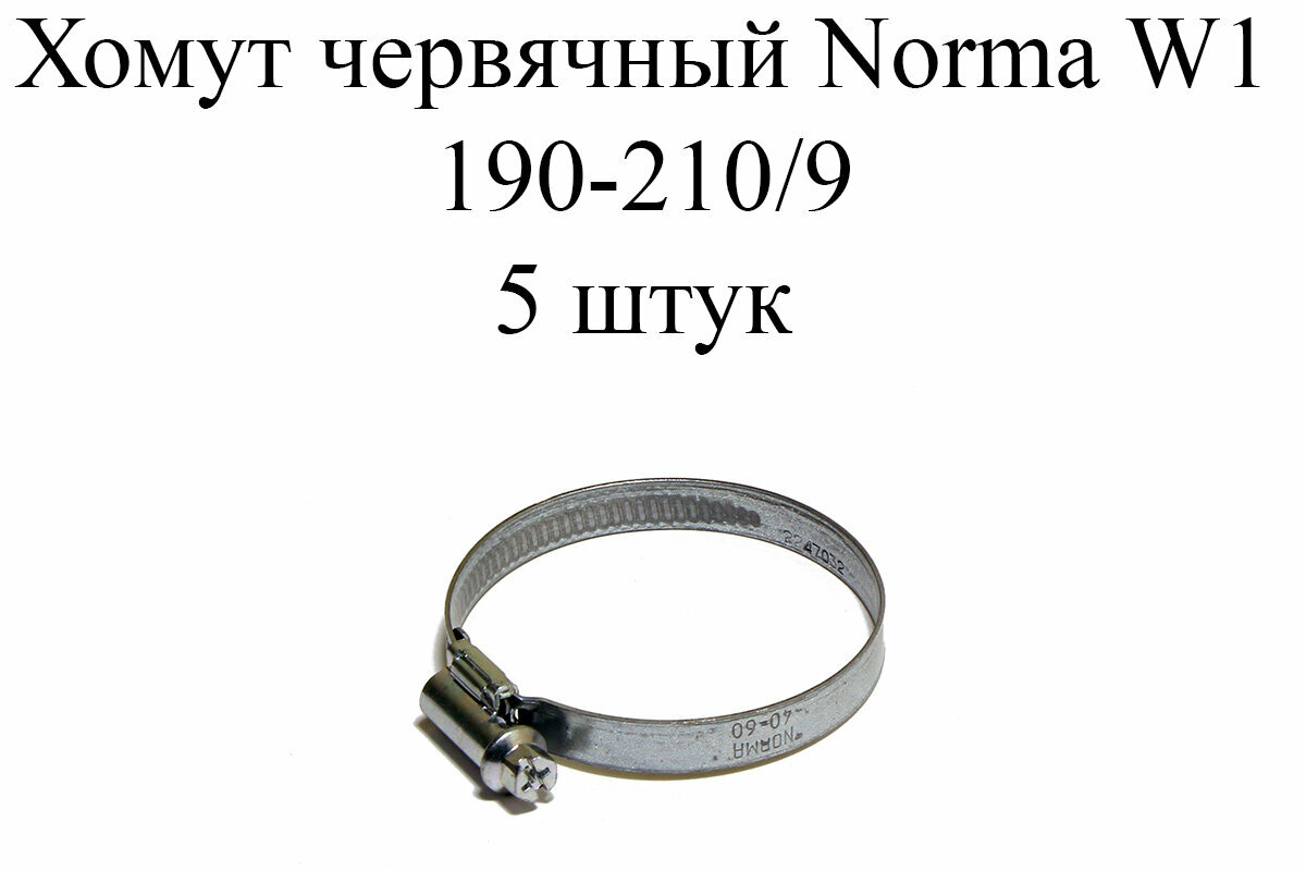 Хомут NORMA TORRO W1 190-210/9 (5шт.)