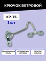 Крючок ветровой дверной / крючок для двери, окна, форточки Металлист КР-75, цинк, 1 шт