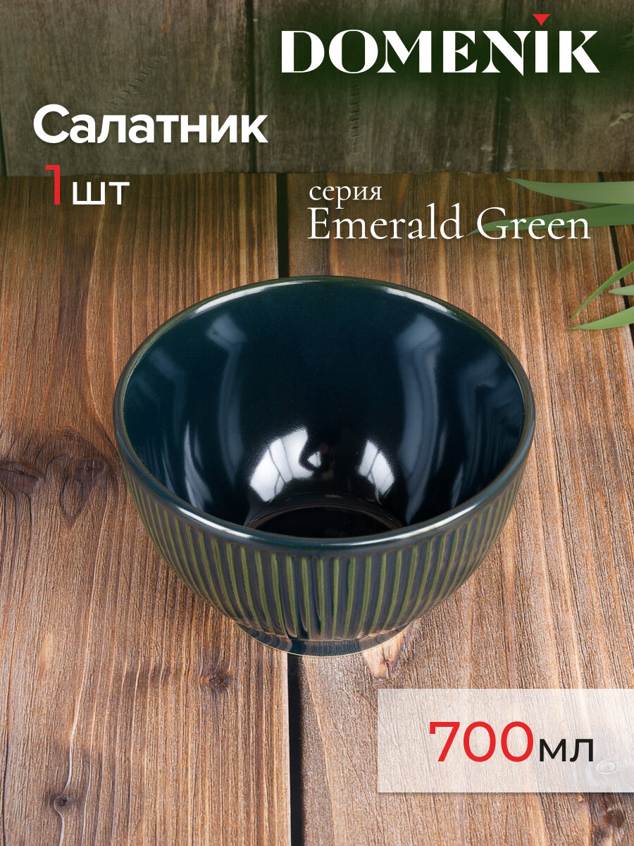 фото Салатник DOMENIK EMERALD GREEN 15см