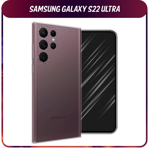 Силиконовый чехол на Samsung Galaxy S22 Ultra / Самсунг Галакси S22 Ультра, прозрачный противоударный силиконовый чехол на samsung galaxy s22 самсунг галакси s22 прозрачный