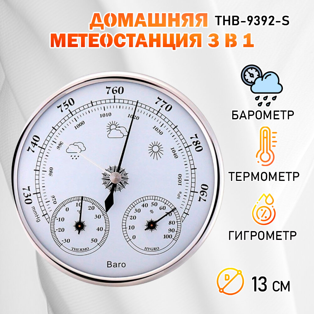 Барометр "Baro NGY" 3 в 1 (барометр термометр гигрометр) диаметром 125 мм цвет - серебристый