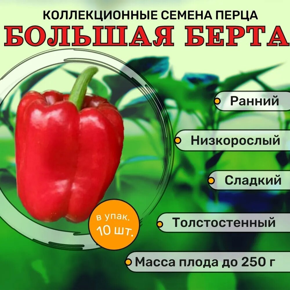 Коллекционные семена перца сладкого Большая Берта