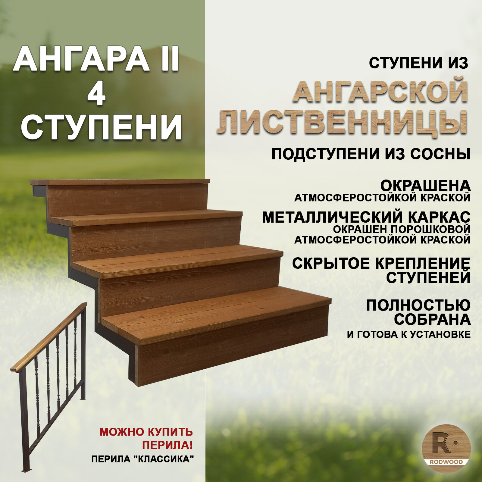 фото Лестница-крыльцо Ангара II, 4 ступени