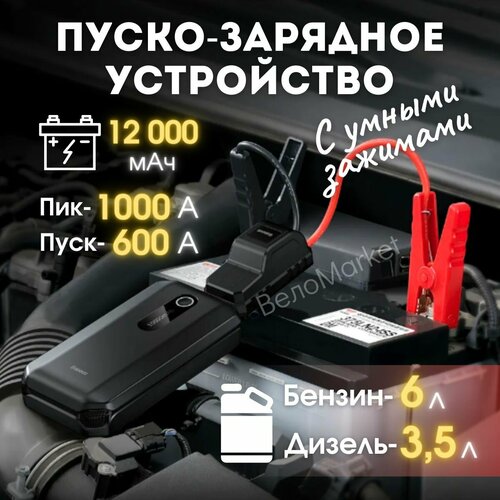 Пуско зарядное устройство для автомобиля ПЗУ с LED фонарем и портативной зарядкой на 12000 мАч 6512₽