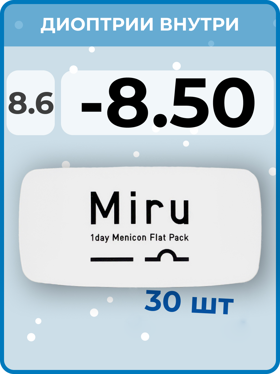 Menicon Miru 1day Flat Pack(30 линз) -8.50 R 8.6