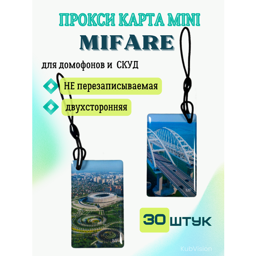 Брелок электронный mifare для замка домофона ключ доступа карта 30 шт