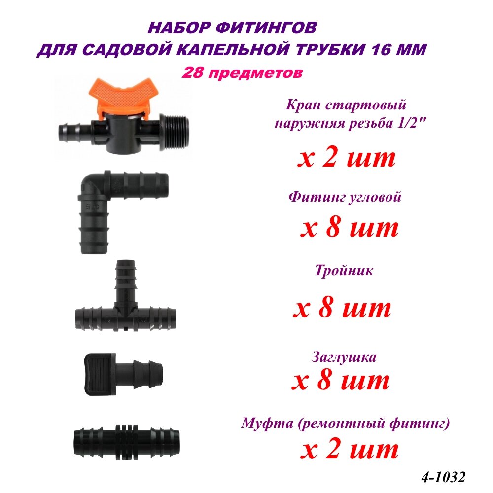 Набор фитингов Лейка Сад для капельной трубки 16 мм. 28 предметов для капельного полива