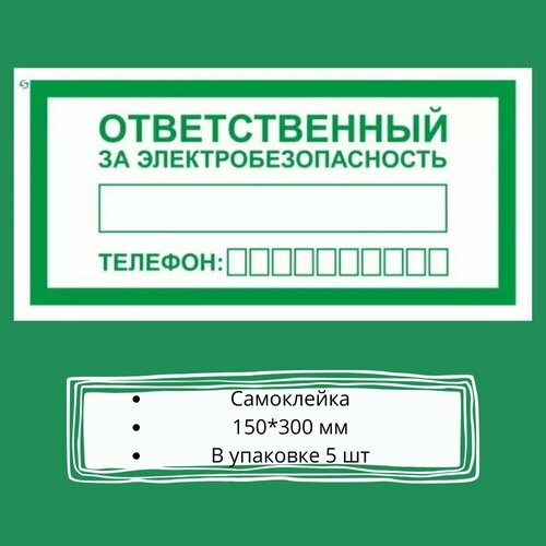 A31 "Ответственный за электробезопасность" 150*300, 5 шт, пленка