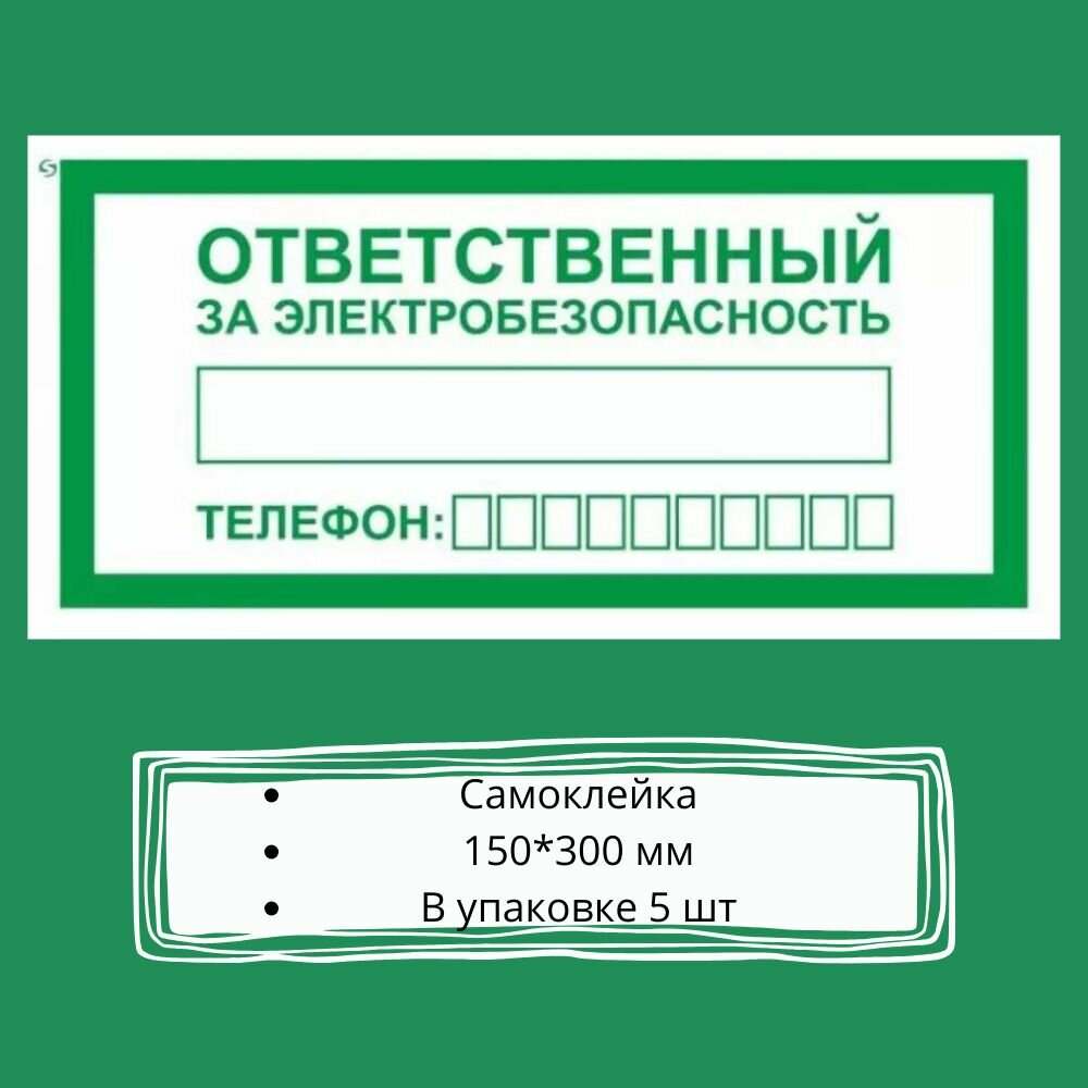 A31 "Ответственный за электробезопасность" 150*300, 5 шт, пленка