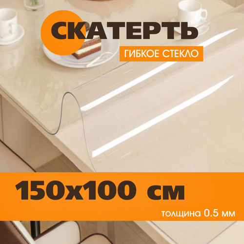 Гибкое стекло на стол 150х100