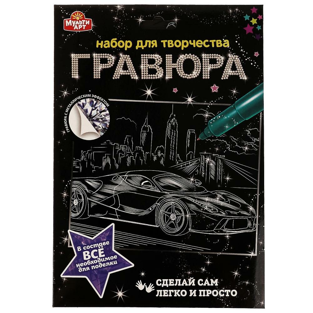 Гравюра серебряная, 18х24 см. машина MultiArt SCRATCHART-SLV-CAR5