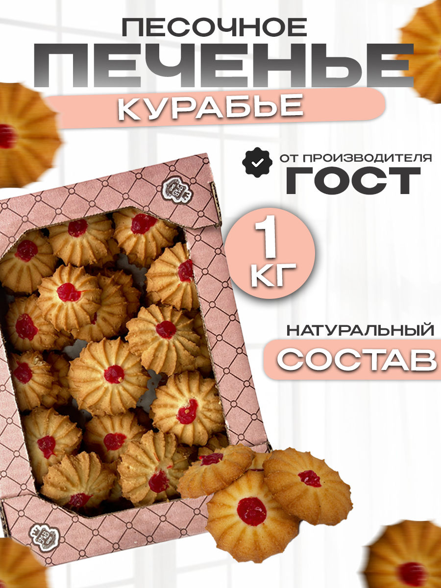 Печенье Курабье, сладости в коробке 1кг