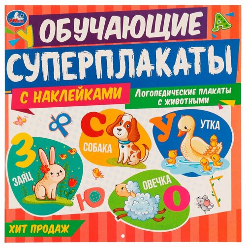 ОбучающиеСуперплакаты Логопедические плакаты с животными (+наклейки), (Умка, 2022), Обл, c.14
