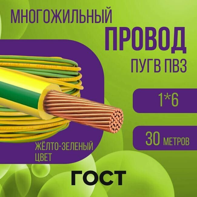 Провод электрический многожильный ПУГВ ПВ3 1х6 желто-зеленый 30м