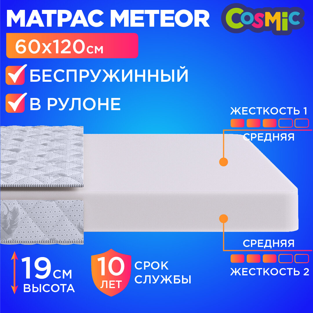 Матрас 60х120 беспружинный, детский анатомический, в кроватку, Cosmic Meteor, средне-жесткий, 19 см, двусторонний с одинаковой жесткостью
