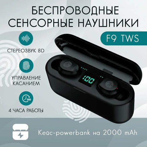 Беспроводные наушники с водонепроницаемым корпусом и сенсорным управлением F9 TWS 47900₽