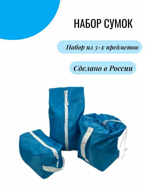 Комплект сумок  1520ГБ, 3 шт., 25х35х37 см, голубой, белый