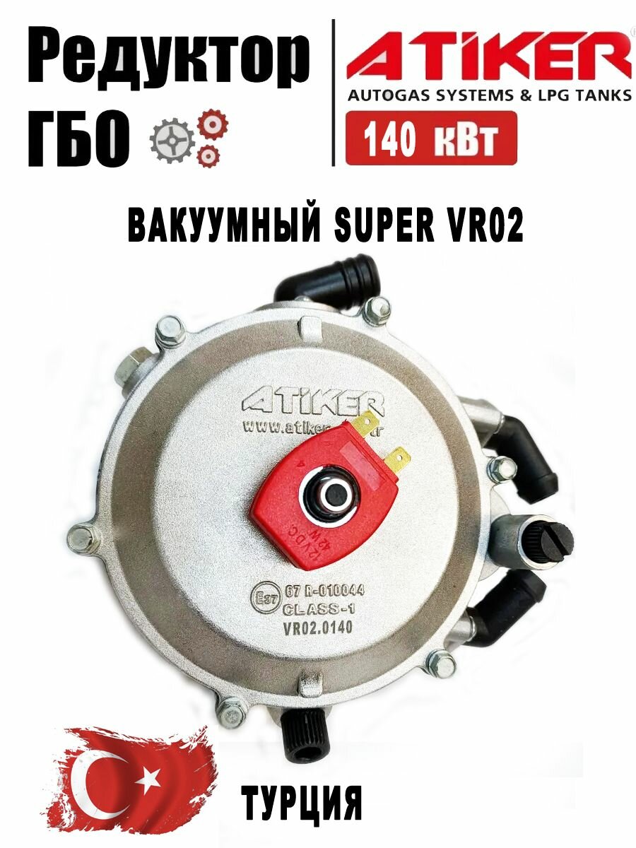 Редуктор Atiker вакуумный Super 140 kW (190 л. с.) VR-02