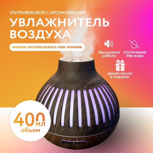 Увлажнитель воздуха Ультразвуковой аромадиффузор темное дерево 100000₽
