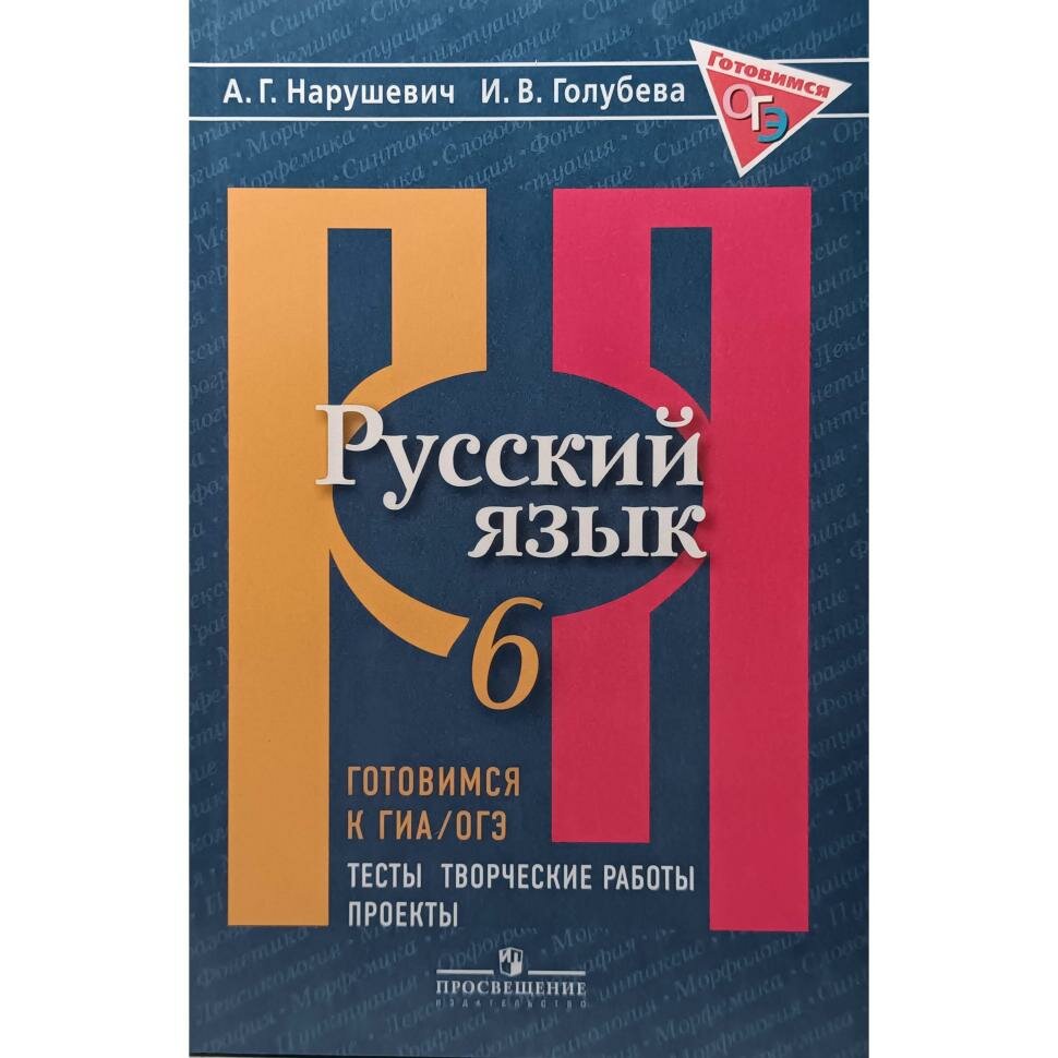 Нарушевич. Русский язык. Готовимся к ОГЭ. Тесты, творческие работы, проекты 6 класс (Просвещение)