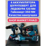 Набор электроинструментов Makita 4в1/ 4 аккумулятора - изображение