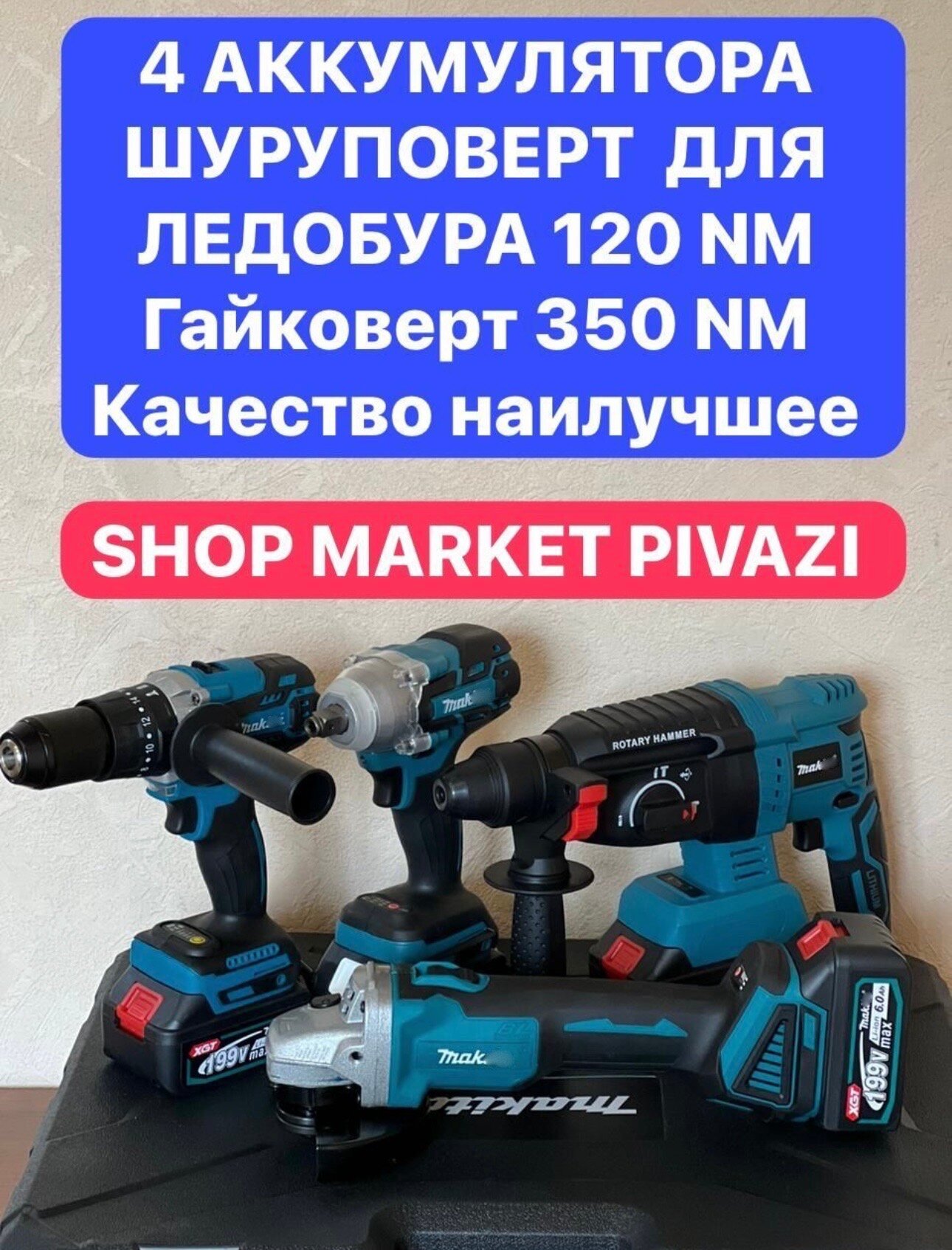 Набор электроинструментов Makita 4в1/ 4 аккумулятора