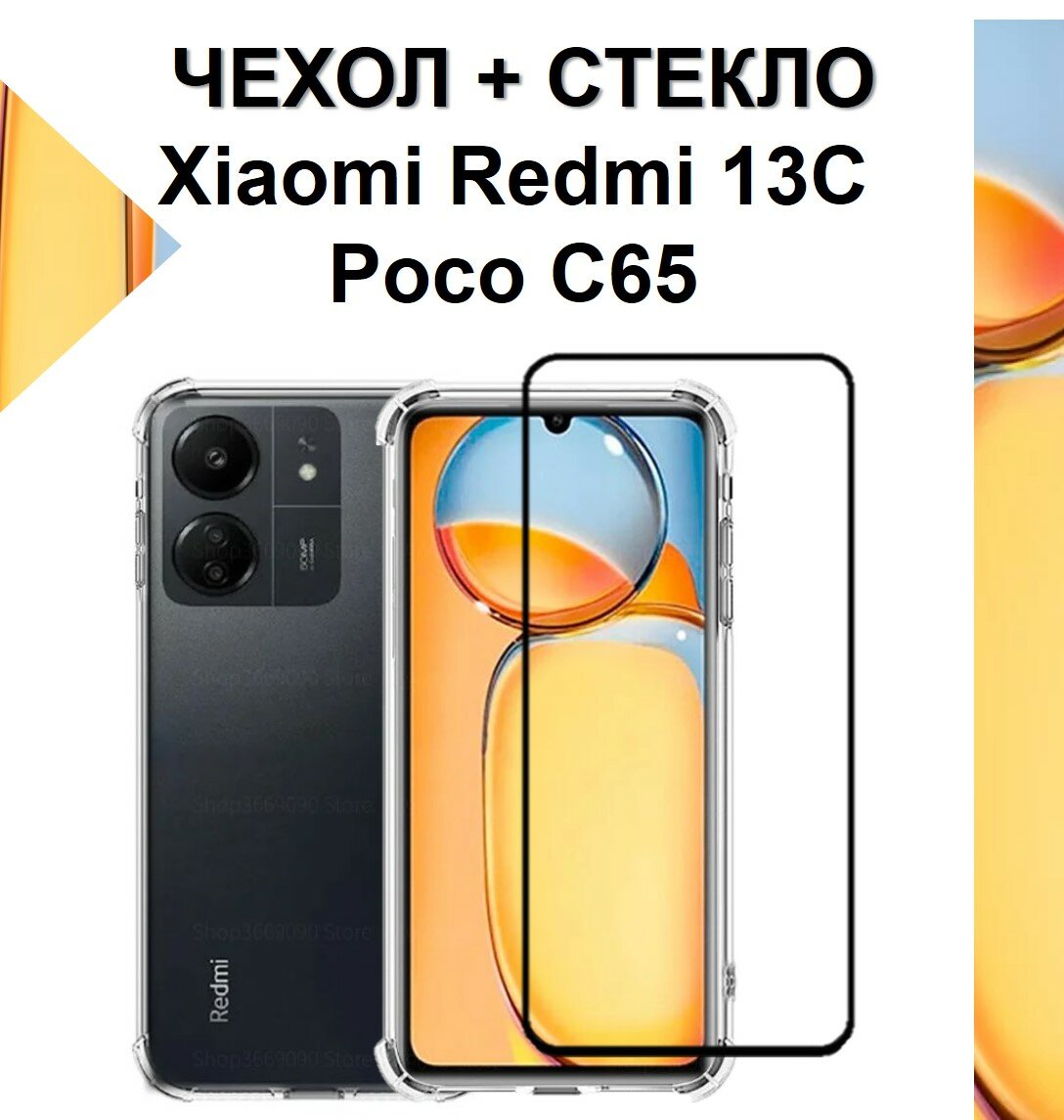 фото Комплект 2 в 1: Прозрачный чехол с защитой камеры и углов + полноэкранное стекло для Xiaomi Redmi 13C / POCO C65 / Сяоми Редми 13Ц / поко Ц65