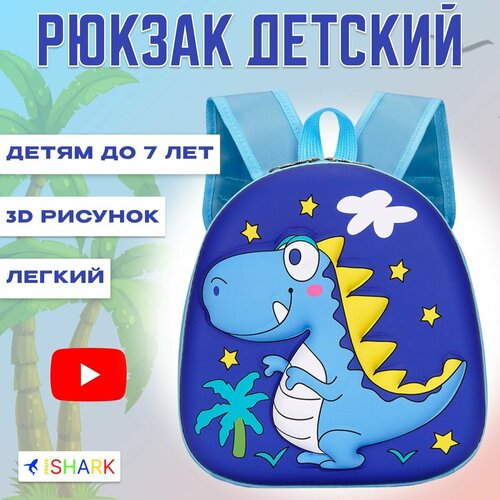 Рюкзак детский маленький дошкольный для мальчиков с динозавром в садик, цвет синий