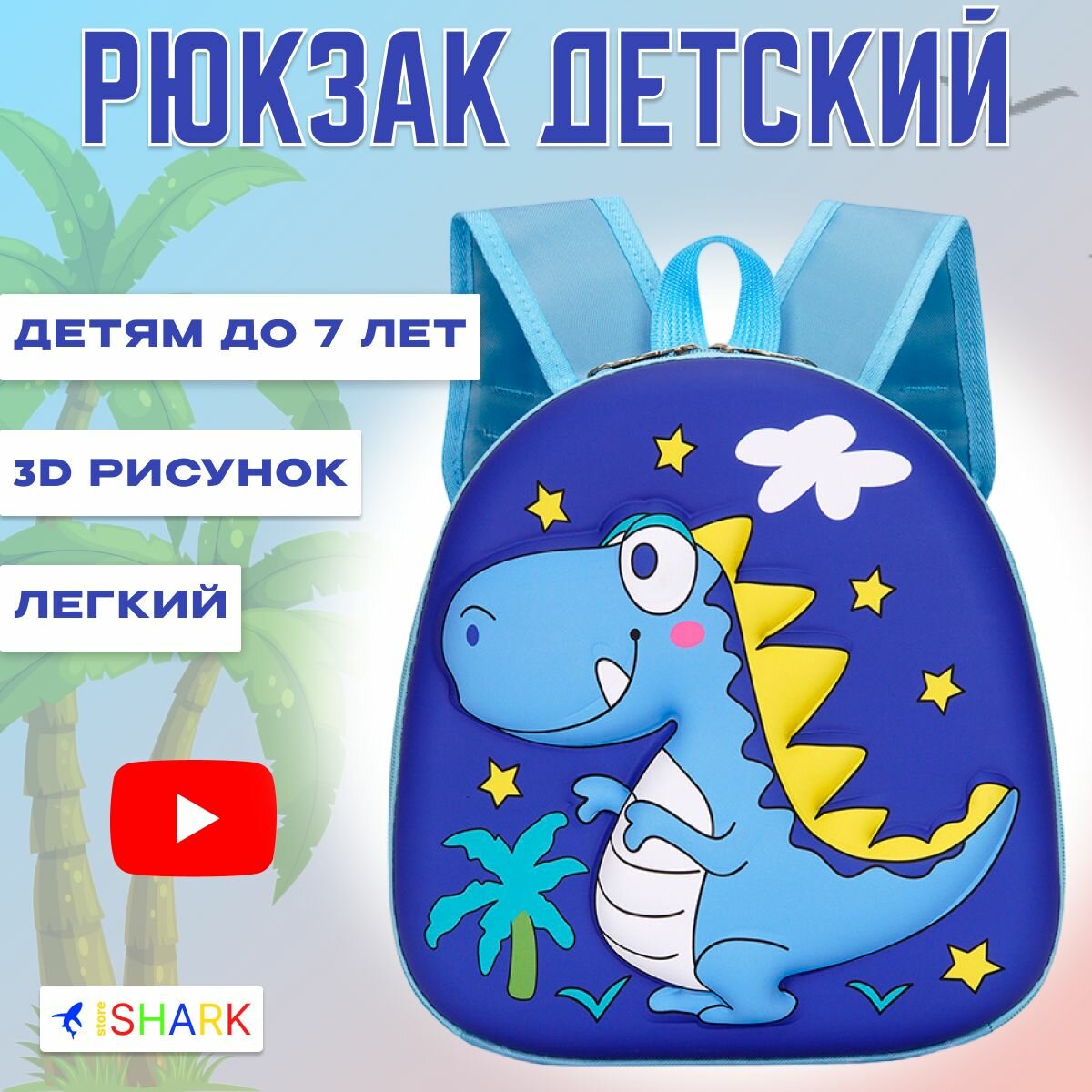 Рюкзак детский маленький дошкольный для мальчиков с динозавром в садик, цвет синий
