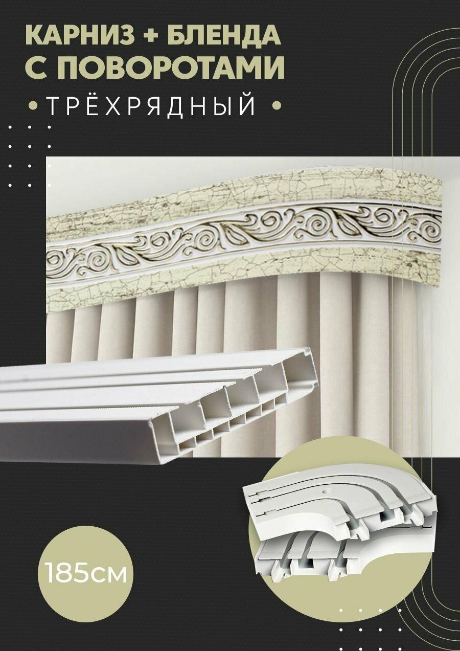 Карниз для штор трехрядный потолочный, 185 см, поворотный, с блендой одиссея кракэ.