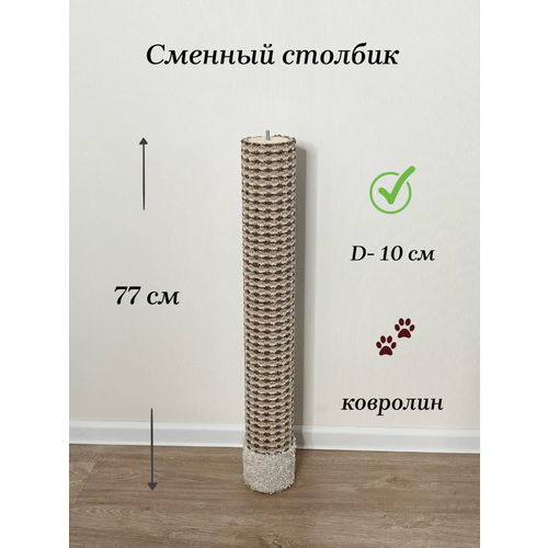 Сменный столбик-когтеточка