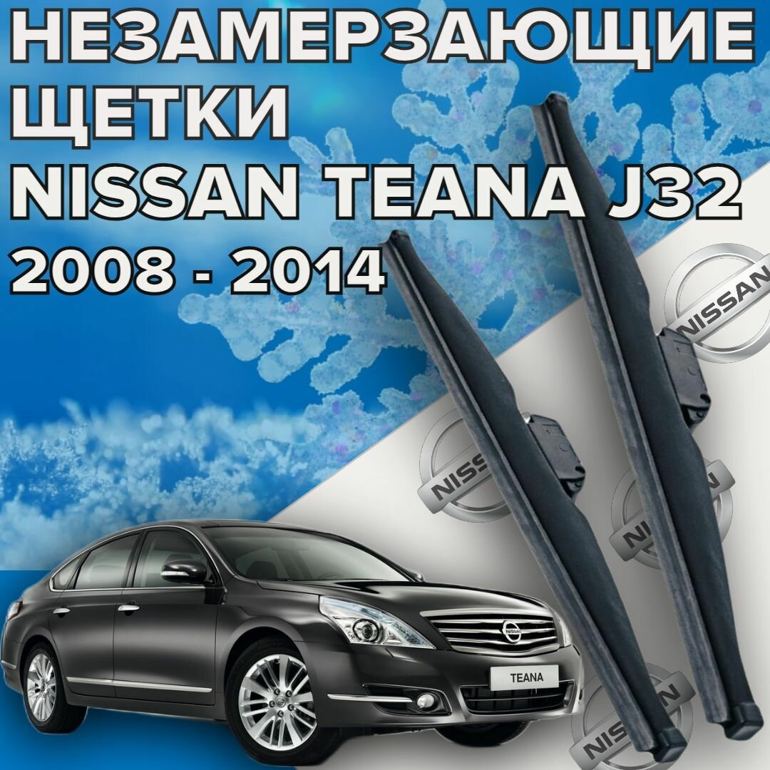 Зимние щетки стеклоочистителя для Nissan Teana j32 (2008 - 2014 г. в.) 650 и 450 мм / Зимние дворники для автомобиля / щетки ниссан теана