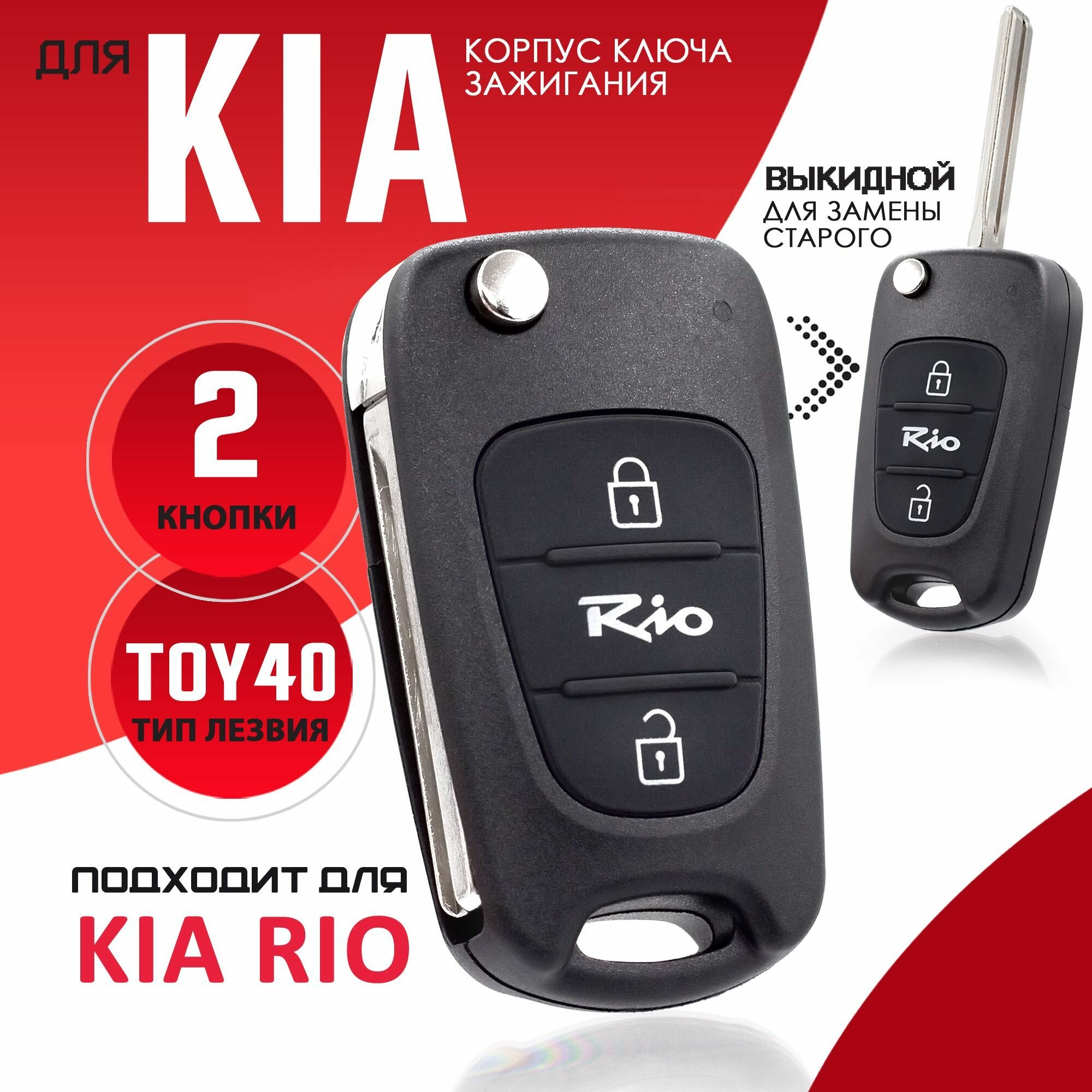 Корпус ключа зажигания для Kia Rio Киа Рио - 1 штука (2-х кнопочный ключ) лезвие TOY40