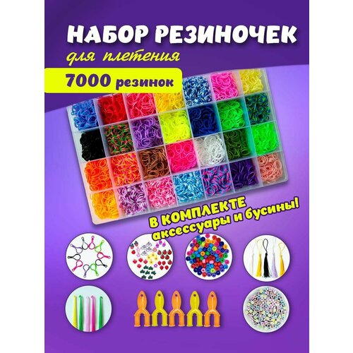 Очень Большой Набор резинок для плетения 7000 color kit набор для плетения из резинок набор для плетения браслетов набор резинок для плетения браслетов 6800 шт 8 видов деталей rz18