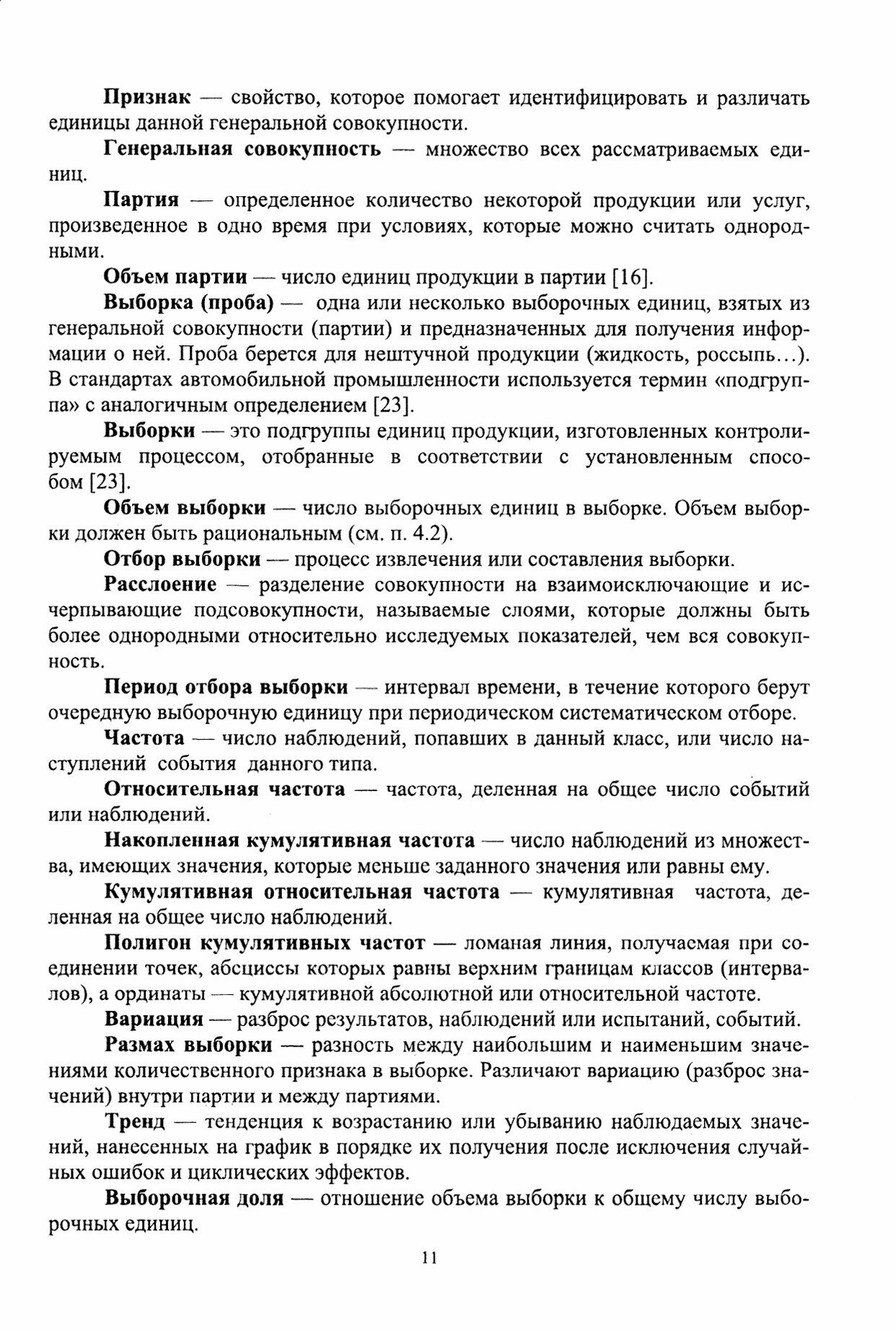 Статистические методы в управлении качеством. Учебное пособие - фото №3