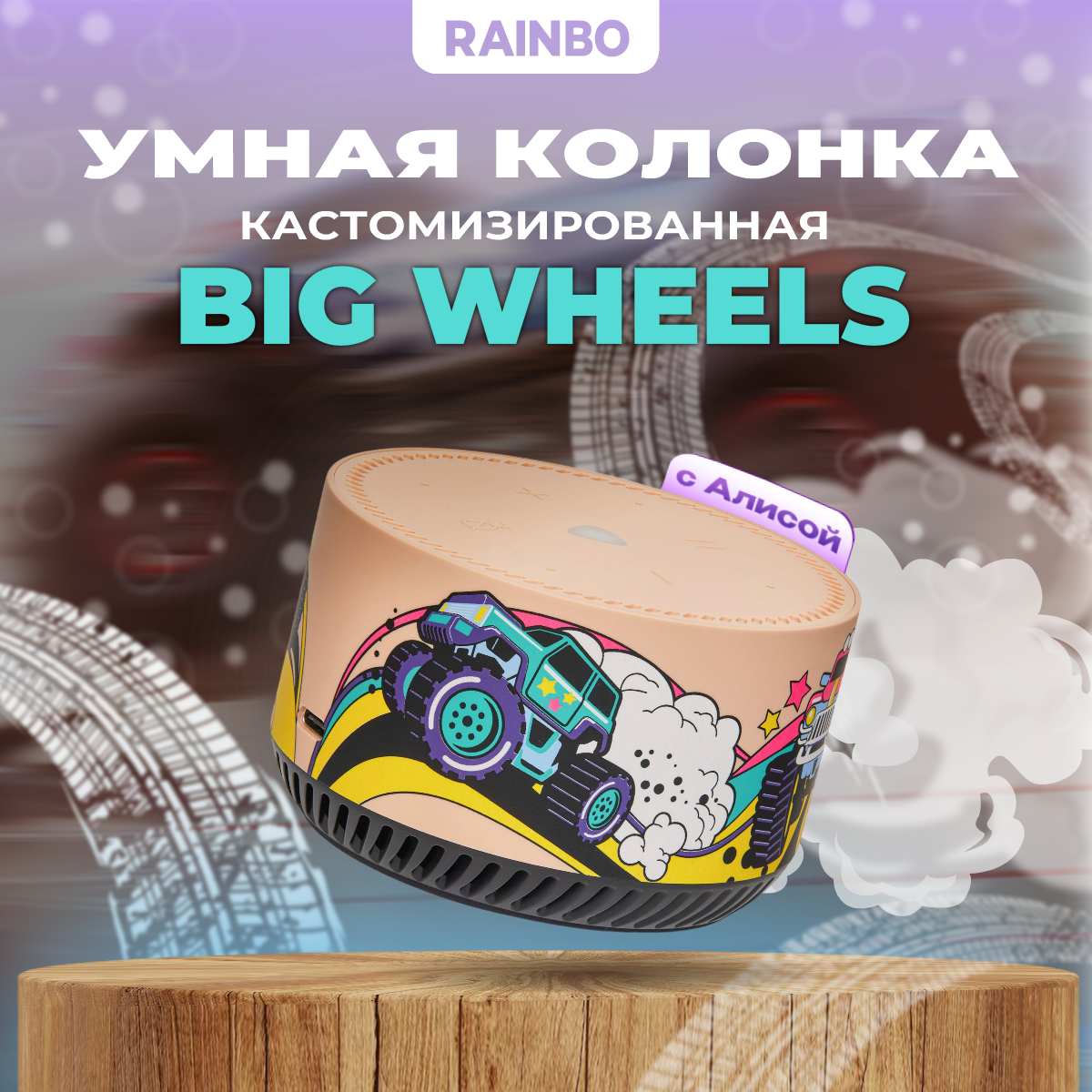 Умная колонка кастомизированная Яндекс. Станция Лайт Rainbo "Big Wheels"