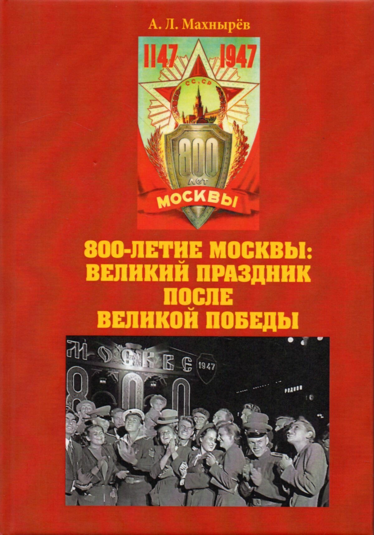 800-летие Москва: великий праздник после Великой Победы - фото №1