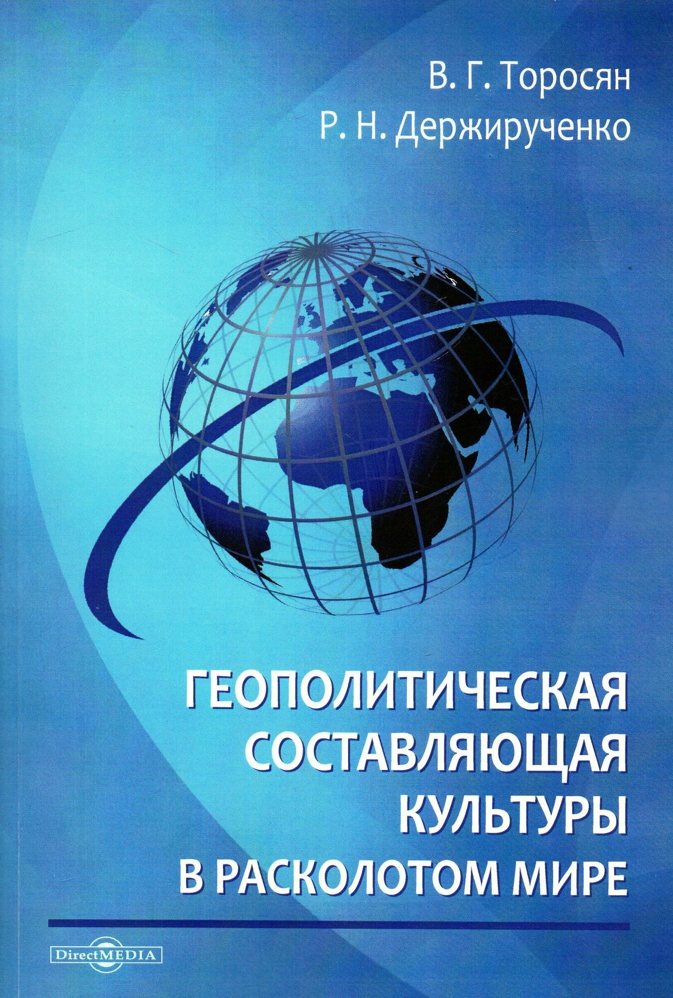 Геополитическая составляющая культуры в расколотом мире