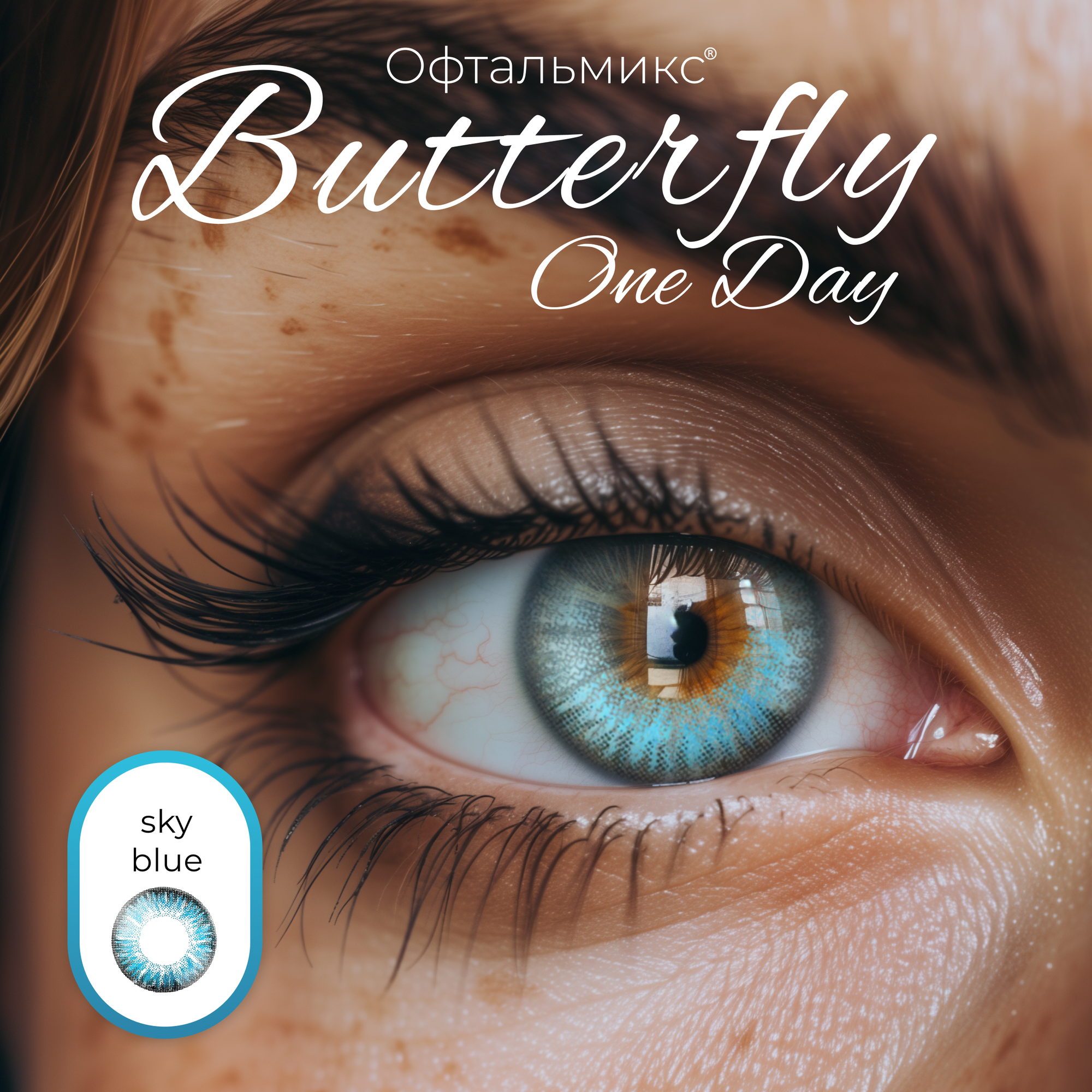 Цветные контактные линзы Офтальмикс Butterfly One Day (2 линзы) -5.50 R 8.6 Sky Blue (Голубой)