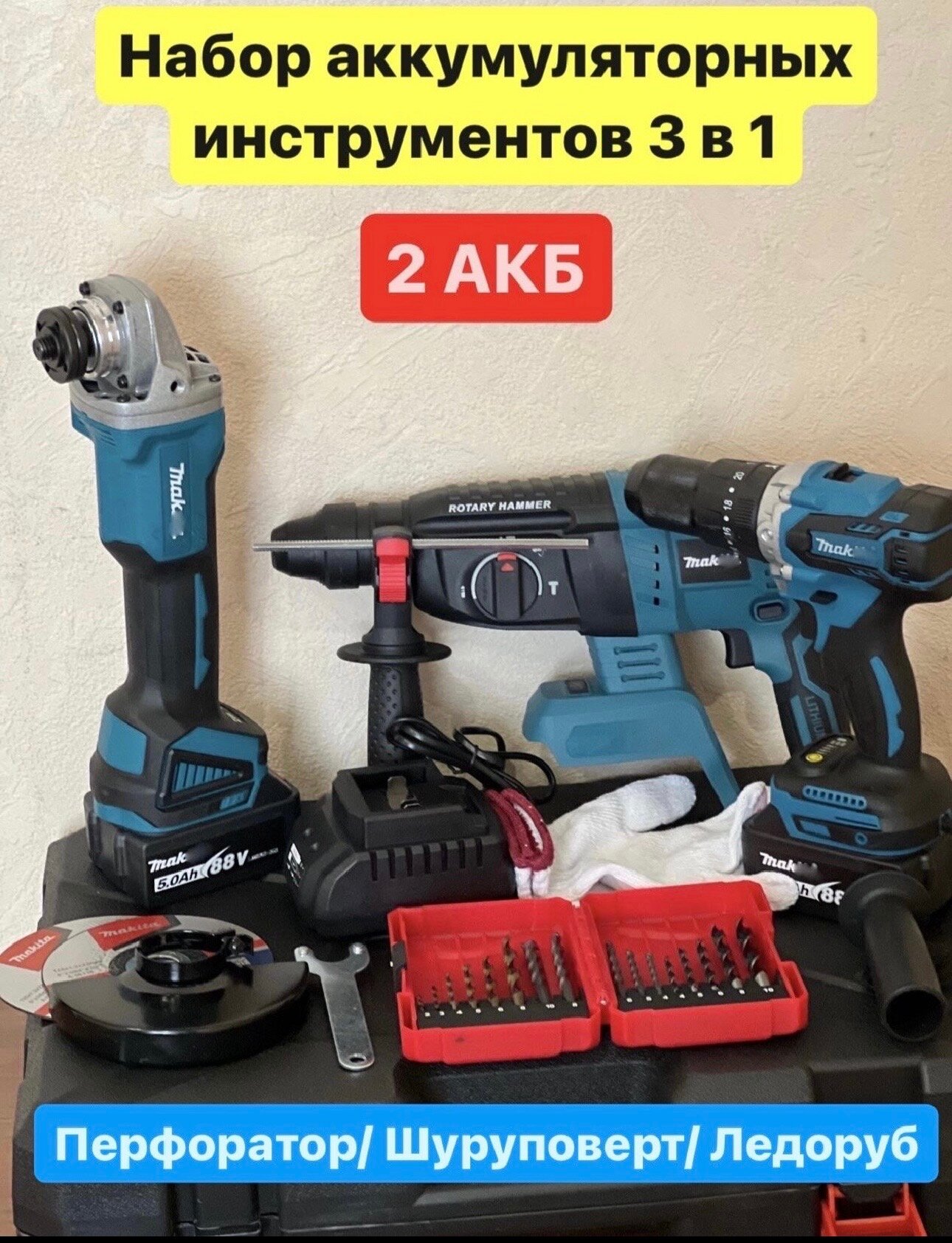 Набор аккумуляторных инструментов Makita 3в1