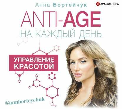 ANTI-AGE на каждый день: управление красотой - фото №5