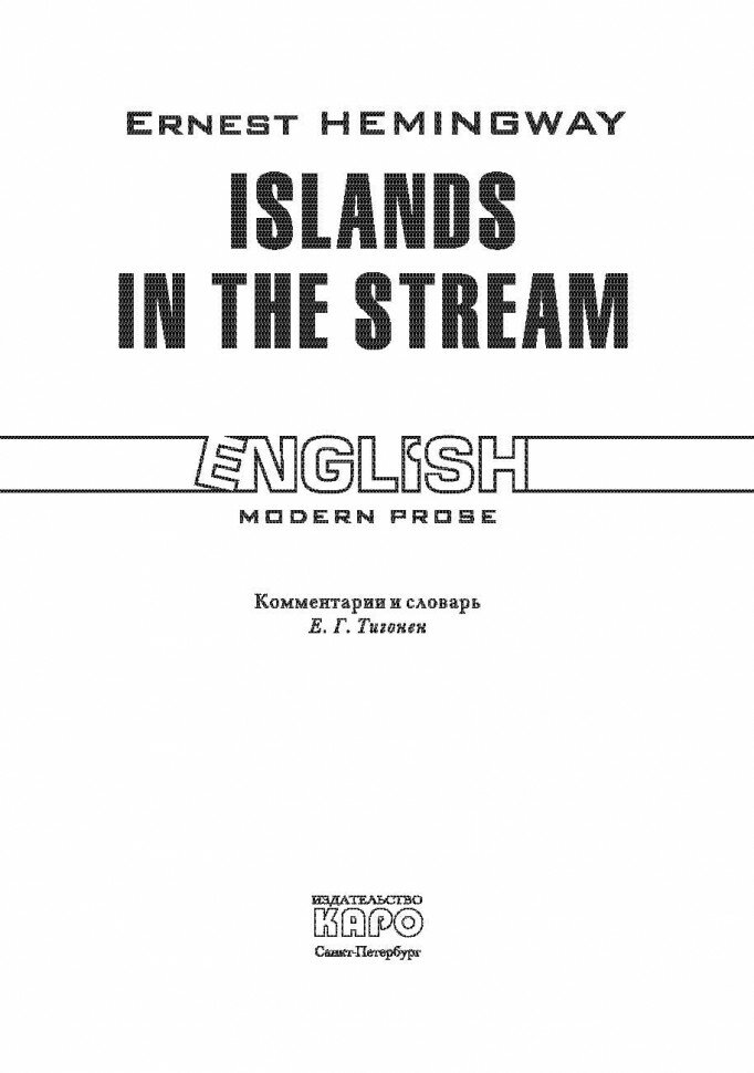 Острова в океане. Islands in the stream. Книга на английском языке