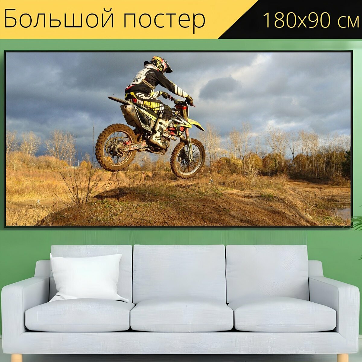 Большой постер "Велосипед грязи, мотоцикл, прыгать" 180 x 90 см. для интерьера